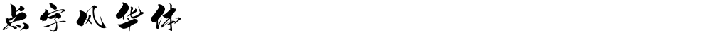 点字风华体