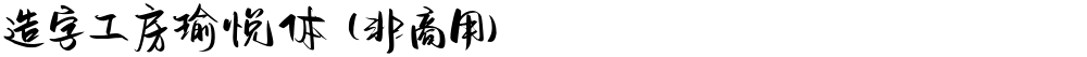 造字工房瑜悦体（非商用）