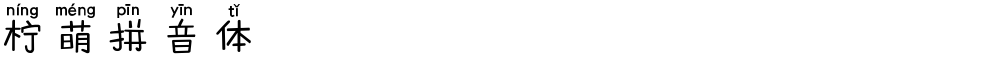 柠萌拼音体