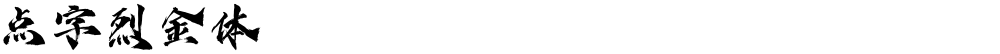 点字烈金体