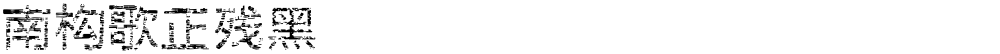 南构歌正残黑