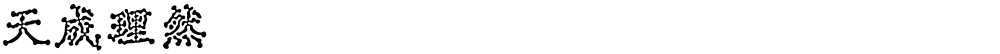 天成理然