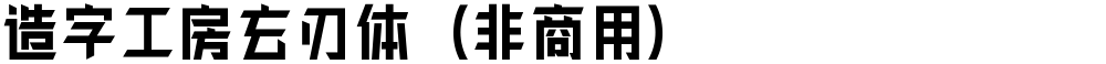 造字工房玄刃体（非商用）