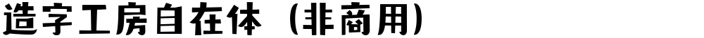 造字工房自在体（非商用）