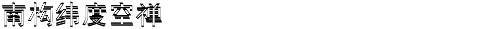 南构纬度空禅