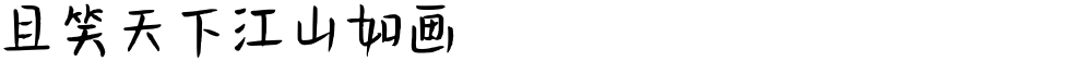 且笑天下江山如画