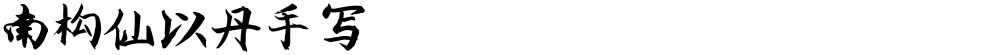 南构仙以丹手写