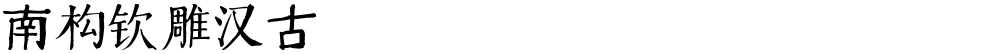 南构钦雕汉古