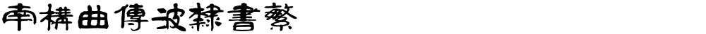 南构曲传波隶书繁