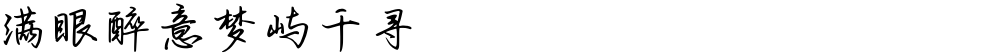 满眼醉意梦屿千寻