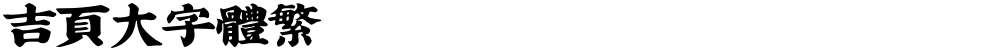 吉页大字体繁