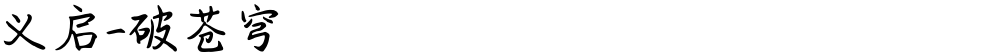 义启-破苍穹