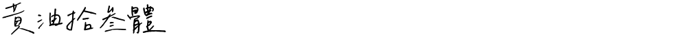 黃油拾叁體