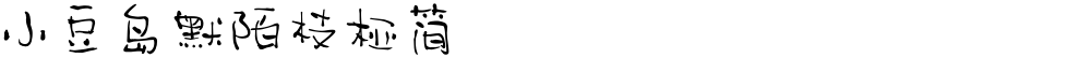 小豆岛默陌枝桠简