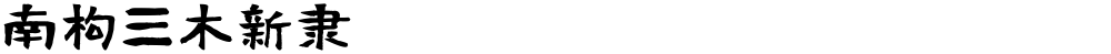 南构三木新隶
