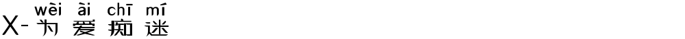 X-为爱痴迷