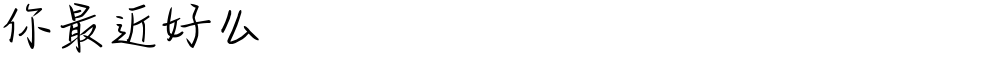 你最近好么