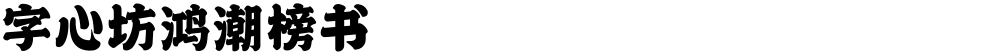 字心坊鸿潮榜书