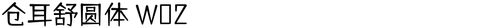 仓耳舒圆体 W02