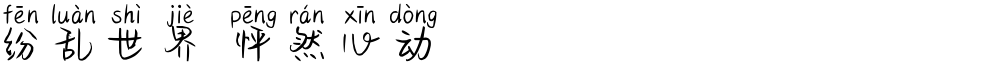 纷乱世界 怦然心动