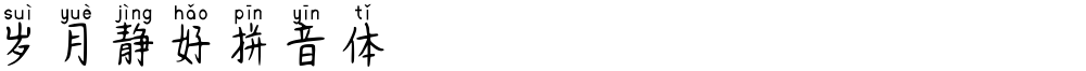 岁月静好拼音体
