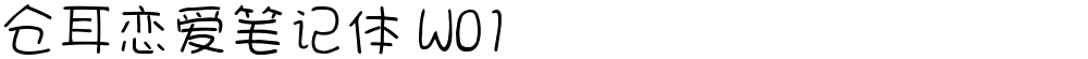 仓耳恋爱笔记体 W01