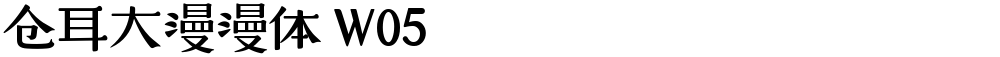 仓耳大漫漫体 W05