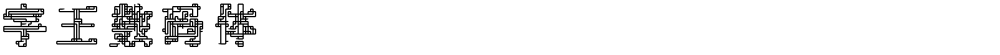 字王数码体0005