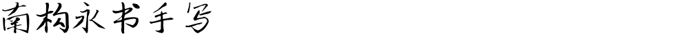 南构永书手写