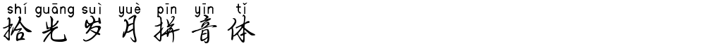 拾光岁月拼音体