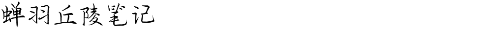蝉羽丘陵笔记