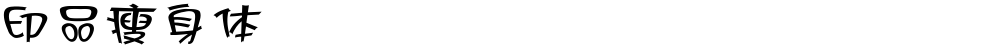 印品瘦身体