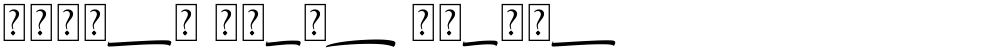 Hiluck Swash Italic
