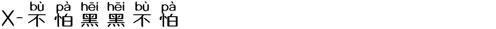 X-不怕黑黑不怕