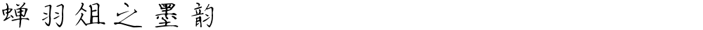 蝉羽俎之墨韵