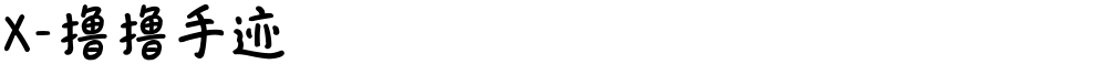 X-撸撸手迹