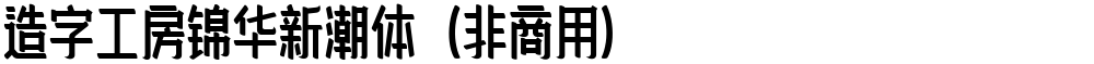 造字工房锦华新潮体（非商用）