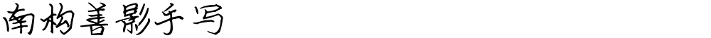 南构善影手写