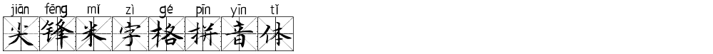 尖锋米字格拼音体