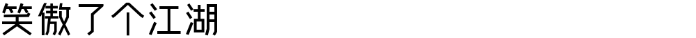 笑傲了个江湖
