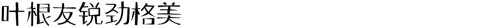 叶根友锐劲格美