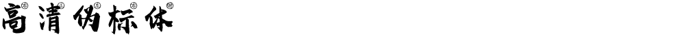 高清伪标体