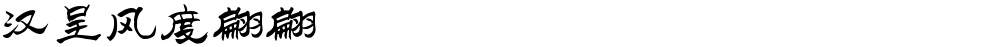 汉呈风度翩翩