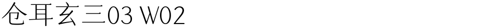 仓耳玄三03 W02