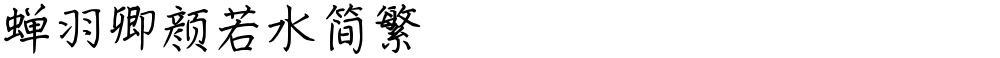 蝉羽卿颜若水简繁