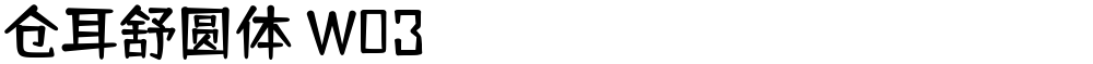 仓耳舒圆体 W03