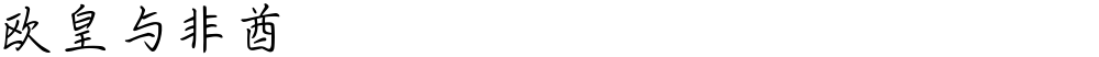 欧皇与非酋