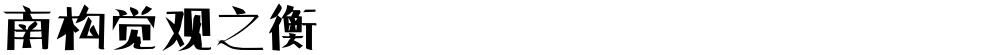 南构觉观之衡