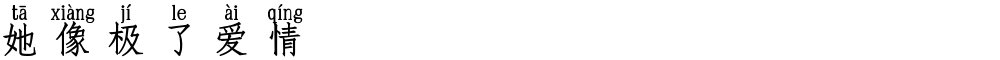 她像极了爱情