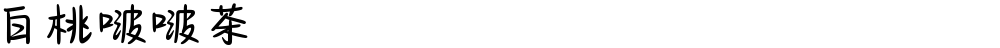白桃啵啵茶